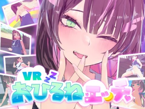 VRおひるねエッチ [こかとりすソフト] | DLsite