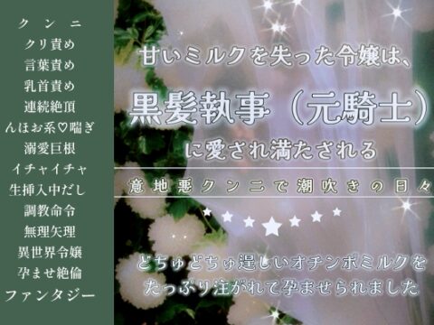 甘いミルクを失った令嬢は、黒髪執事(元騎士)に愛され満たされる〜意地悪クンニで潮吹きの日々、どちゅどちゅ逞しいオチンポミルクをたっぷり注がれて孕ませられました〜 [FURFUR] | DLsiteがるまに