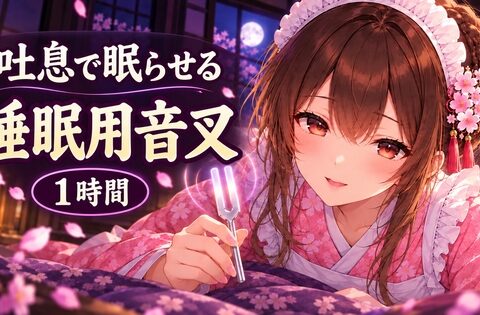 【睡眠用音叉ASMR】脳がとろける1時間音叉と、耳元吐息セラピー♡ [甘月亭。] | DLsite