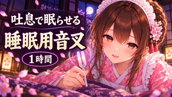 【睡眠用音叉ASMR】脳がとろける1時間音叉と、耳元吐息セラピー♡ [甘月亭。] | DLsite 1