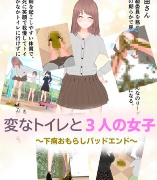 変なトイレと3人の女子～下痢おもらしバッドエンド～ [otm-01@DLSite] | DLsite
