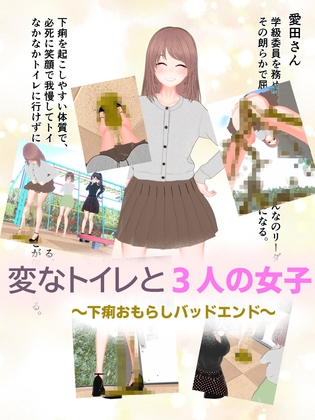 変なトイレと3人の女子～下痢おもらしバッドエンド～ [otm-01@DLSite] | DLsite 1