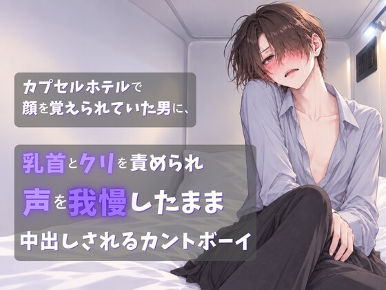 カプセルホテルで顔を覚えられていた男に、乳首とクリを責められ声を我慢したまま中出しされるカントボーイ [蜜戯] | DLsiteがるまに 1