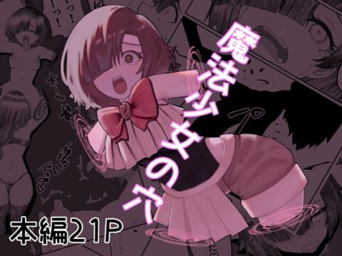 魔法少女の穴 [青春18禁符] | DLsite