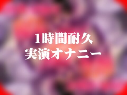 【1時間49分耐久】実演オナニー【ローター5つと吸うやつ】 [よなよな声] | DLsite