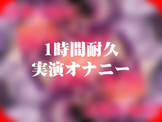 【1時間49分耐久】実演オナニー【ローター5つと吸うやつ】 [よなよな声] | DLsite 1