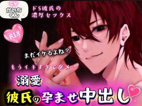 溺愛彼氏の連続中出し「孕ませてやるからな」 [かいちくん] | DLsiteがるまに