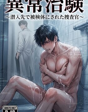 異常治験 ～潜入先で被検体にされた捜査官～ [はびっと] | DLsiteがるまに