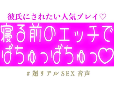 寝る前のエッチでばちゅっばちゅっ♡ [スノウくんの甘々ボイス] | DLsiteがるまに