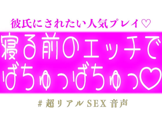 寝る前のエッチでばちゅっばちゅっ♡ [スノウくんの甘々ボイス] | DLsiteがるまに 1