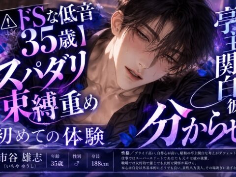 【⚠︎スパダリ低めの35歳】《逆転✖︎リョナ✖︎強オス》【元上司の束縛重め亭主関白な彼を大陵○】緊縛腹パン複数回暴行で逆転分からせ逆アナルレ○プ【メス堕ちさせる】 [sadistic|Mˈvaɪələns,] | DLsiteがるまに