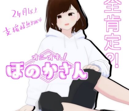 オシオキ！ほのかさん [エムー海洋] | DLsite
