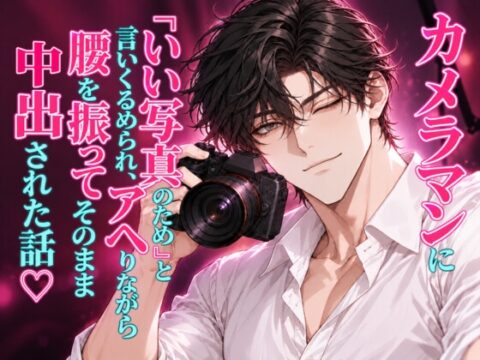 カメラマンに「いい写真のため」と言いくるめられ、アヘりながら腰を振ってそのまま中出しされた話♡ [濡花] | DLsiteがるまに