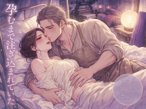 住み込みの織り子の私が眠った夜の布だけ打ち込みが柔らかいことに気づき機音を止めない織元に織り場の隅の布団で孕むまで注ぎ込まれていた話 [ふわっ堂] | DLsiteがるまに
