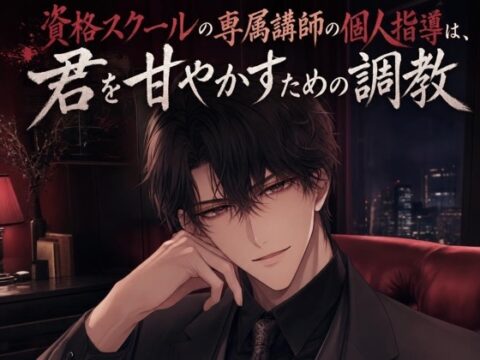 資格スクールの専属講師の個人指導は、君を甘やかすための調教♡〜大人の生徒に低い声で命令して、焦らされて甘イキさせられる夜〜【ドS/調教/バイノーラル】 [ふわっ堂] | DLsiteがるまに