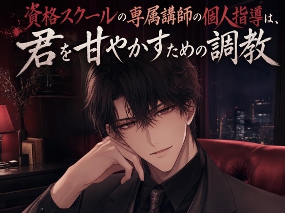 資格スクールの専属講師の個人指導は、君を甘やかすための調教♡〜大人の生徒に低い声で命令して、焦らされて甘イキさせられる夜〜【ドS/調教/バイノーラル】 [ふわっ堂] | DLsiteがるまに 1