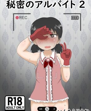 秘密のアルバイト2 [いんもらりうむ] | DLsite