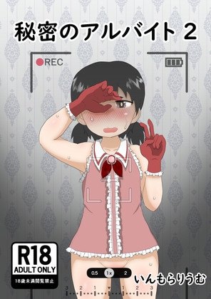秘密のアルバイト2 [いんもらりうむ] | DLsite 1