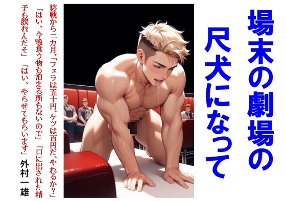 場末の劇場の尺犬になって [外村一雄クラブ] | DLsiteがるまに 1