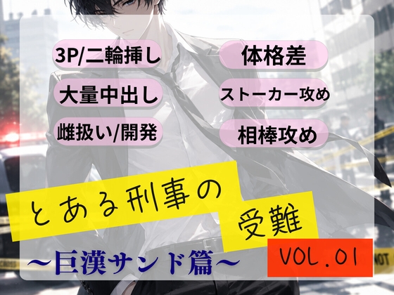 とある刑事の受難 Vol.01 ～巨漢サンド篇～ [ぴたりっと] | DLsiteがるまに 1