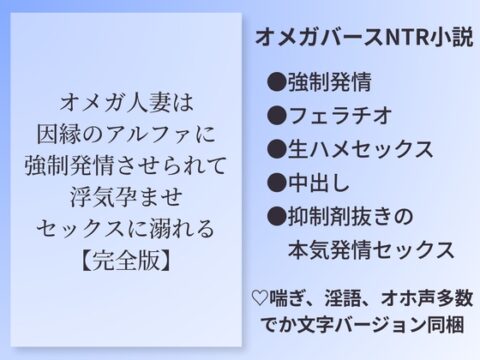 オメガ人妻は因縁のアルファに強○発情させられて浮気孕ませセックスに溺れる【完全版】 [outa] | DLsiteがるまに