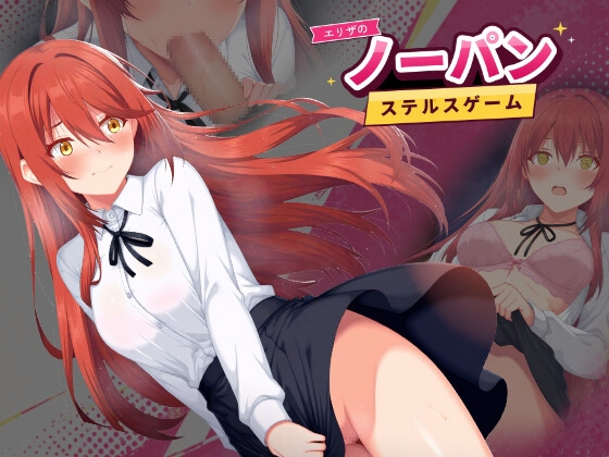 エリザのノーパンステルスゲーム [おわん工房] | DLsite 1