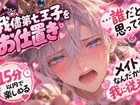 第七王子1◯歳を逆〇イプ【弱チン✖︎暴行✖︎陵○】《我儘やり放題のショタ♂を》泣かして犯して『…誰だと思ってる』ディルド代わりにちんこ使われ…《童貞卒業》 [sadistic|Mˈvaɪələns,] | DLsiteがるまに