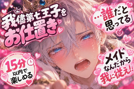 第七王子1◯歳を逆〇イプ【弱チン✖︎暴行✖︎陵○】《我儘やり放題のショタ♂を》泣かして犯して『…誰だと思ってる』ディルド代わりにちんこ使われ…《童貞卒業》 [sadistic|Mˈvaɪələns,] | DLsiteがるまに 1