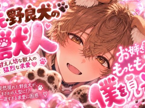 ⚠︎お姉さんおまんこ舐めさせて下さい…いきなり現れた野良犬にマンコ舐められ⚠︎愛撫されまくりの禁断症状⚠︎脳舐め【睡眠○レ○プ】重々柴犬に気に入られ異常な求愛 [sadistic|Mˈvaɪələns,] | DLsiteがるまに