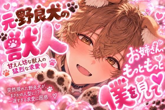 ⚠︎お姉さんおまんこ舐めさせて下さい…いきなり現れた野良犬にマンコ舐められ⚠︎愛撫されまくりの禁断症状⚠︎脳舐め【睡眠○レ○プ】重々柴犬に気に入られ異常な求愛 [sadistic|Mˈvaɪələns,] | DLsiteがるまに 1