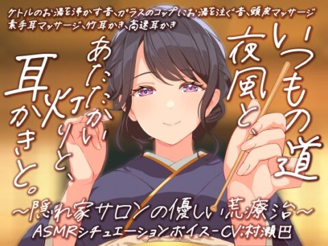 耳かき音玉てんこ盛り!16 いつもの道 ― 夜風と、あたたかい灯りと、耳かきと。隠れ家サロンの優しい荒療治【全年齢向けASMRシチュエーションボイス】 [花よりASMR] | DLsite