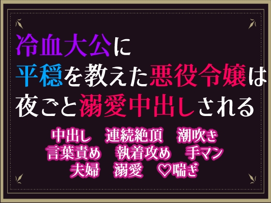 冷血大公に平穏を教えた悪役令嬢は、夜ごと溺愛中出しされる [隙間書房] | DLsiteがるまに 1
