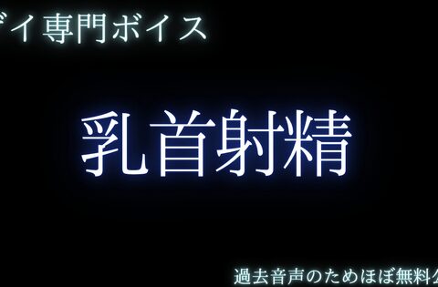 【ゲイ専門乳首責め】乳首で射精しましょうねー甘えていた後輩の焦らしと独占欲 [桜葉] | DLsiteがるまに
