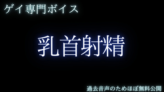 【ゲイ専門乳首責め】乳首で射精しましょうねー甘えていた後輩の焦らしと独占欲 [桜葉] | DLsiteがるまに 1