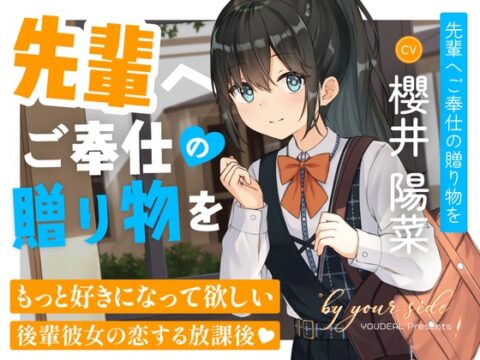 by your side 〜先輩へご奉仕の贈り物を〜【CV.櫻井陽菜】 [YOUDEAL] | DLsite