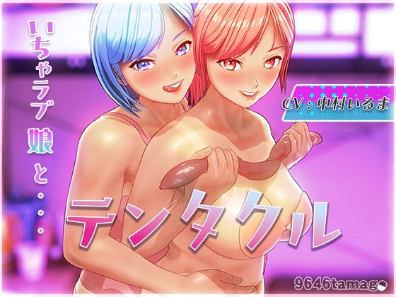 テンタクル [9646tamago] | DLsite 1