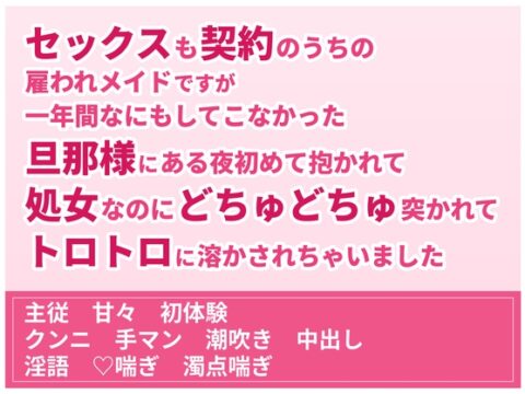 セックスも契約のうちの雇われメイドですが一年間なにもしてこなかった旦那様にある夜初めて抱かれて処女なのにどちゅどちゅ突かれてトロトロに溶かされちゃいました [珀彩堂] | DLsiteがるまに