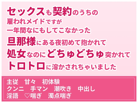 セックスも契約のうちの雇われメイドですが一年間なにもしてこなかった旦那様にある夜初めて抱かれて処女なのにどちゅどちゅ突かれてトロトロに溶かされちゃいました [珀彩堂] | DLsiteがるまに 1