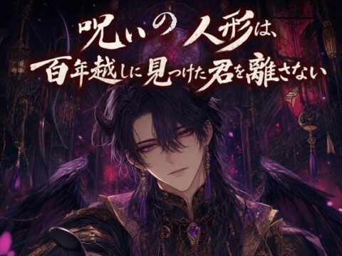 呪いの人形は、百年越しに見つけた君を離さない♡〜硝子の瞳に映るのは、独占欲と溺愛だけ〜【人外/人形/バイノーラル】 [夜更けの隣人] | DLsiteがるまに