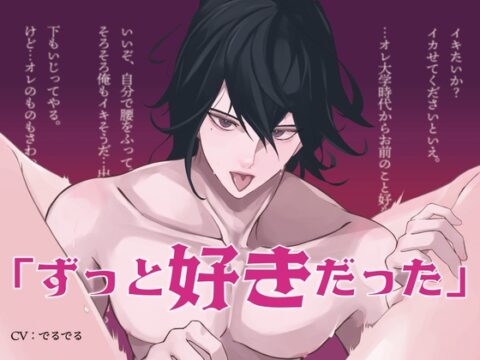 【超大特価55分✨️】「前から好きだったんだけど?」怖かったドSな先輩に激甘中出しされてたっぷり愛されちゃう♡【耳舐め・クンニ・手マン】 [でるでるでるで] | DLsiteがるまに