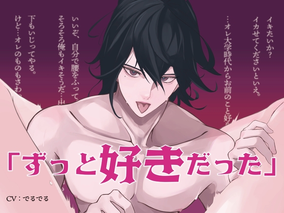 【超大特価55分✨️】「前から好きだったんだけど?」怖かったドSな先輩に激甘中出しされてたっぷり愛されちゃう♡【耳舐め・クンニ・手マン】 [でるでるでるで] | DLsiteがるまに 1