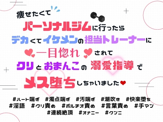 痩せたくてパーソナルジムに行ったらデカくてイケメンの担当トレーナーに一目惚れされてクリとおまんこの溺愛指導でメス堕ちしちゃいました♡ [小川焙煎所] | DLsiteがるまに 1