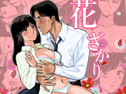 花ざかり [きぬち鍋] | DLsiteがるまに