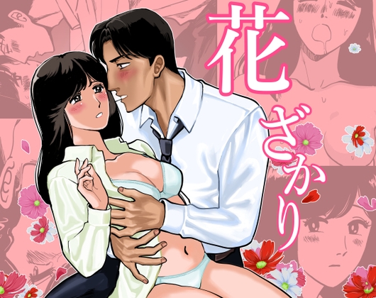 花ざかり [きぬち鍋] | DLsiteがるまに 1