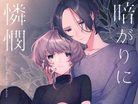 暗がりに憐憫 [棚から原木椎茸] | DLsiteがるまに