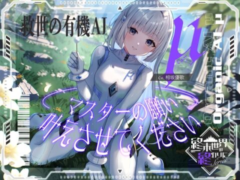 【2026年11月12日迄限定早期購入特典】終末世界の終わりに、救世の有機AI、μ(ミュー) 『マスターの願い、叶えさせてください』【CV.相坂優歌】 [RaRo] | DLsite