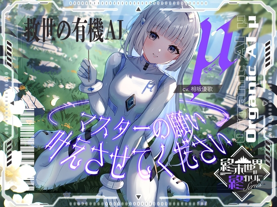 【2026年11月12日迄限定早期購入特典】終末世界の終わりに、救世の有機AI、μ(ミュー) 『マスターの願い、叶えさせてください』【CV.相坂優歌】 [RaRo] | DLsite 1