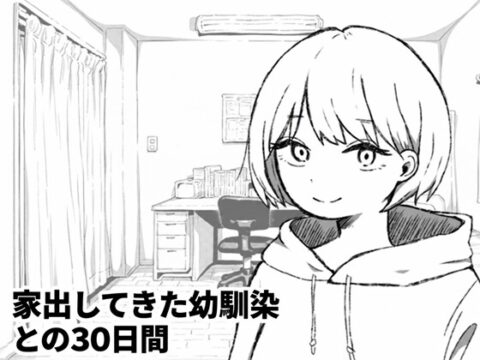 家出してきた幼馴染との30日間 [夜ふかし倉庫] | DLsite