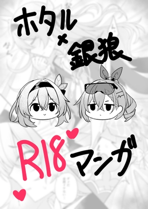 ホタル×銀狼 R18マンガ [カブト印] | DLsite 1