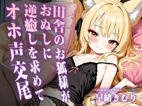 田舎のお狐様がおぬしに逆癒しを求めてオホ声交尾【KU100】 [きむりのないしょばなし] | DLsite